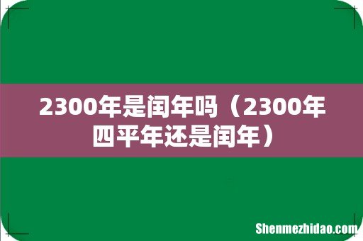 2300年四平年还是闰年 2300年是闰年吗