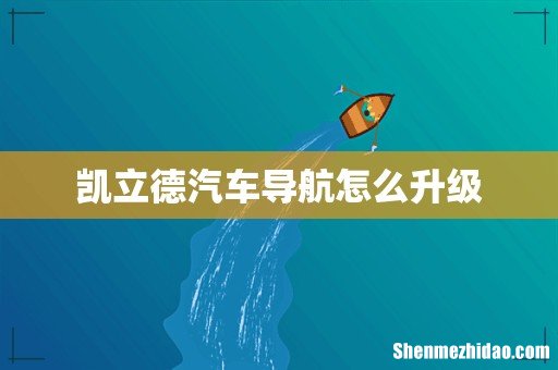 凯立德汽车导航怎么升级