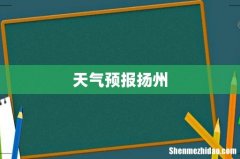 天气预报扬州