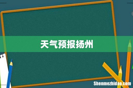 天气预报扬州