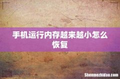 手机运行内存越来越小怎么恢复