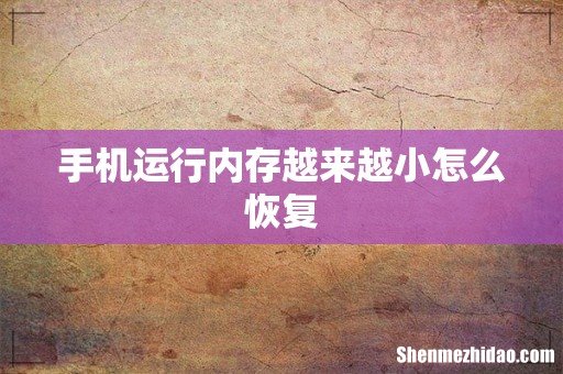 手机运行内存越来越小怎么恢复