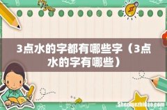 3点水的字有哪些 3点水的字都有哪些字