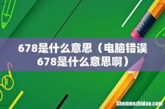 电脑错误678是什么意思啊 678是什么意思