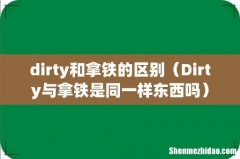 Dirty与拿铁是同一样东西吗 dirty和拿铁的区别