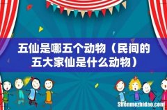 民间的五大家仙是什么动物 五仙是哪五个动物