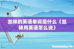 丝袜用英语怎么说 丝袜的英语单词是什么