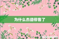 为什么杰德停售了