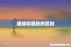通缩和通胀的区别