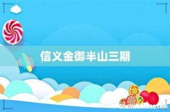 信义金御半山三期