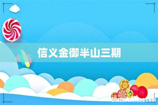 信义金御半山三期