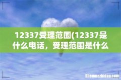 12337是什么电话，受理范围是什么？ 12337受理范围