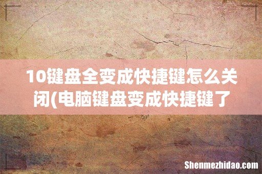 电脑键盘变成快捷键了如何处理 电脑键盘变成快捷键了怎么办 10键盘全变成快捷键怎么关闭