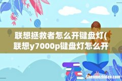 联想y7000p键盘灯怎么开五颜六色 联想拯救者怎么开键盘灯