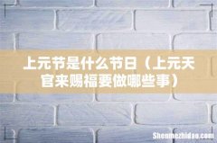 上元天官来赐福要做哪些事 上元节是什么节日