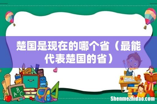 最能代表楚国的省 楚国是现在的哪个省
