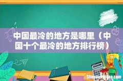 中国十个最冷的地方排行榜 中国最冷的地方是哪里