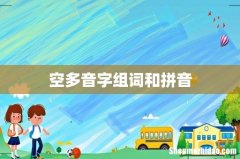 空多音字组词和拼音