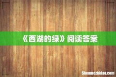 《西湖的绿》阅读答案