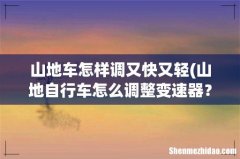 山地自行车怎么调整变速器？ 山地车怎样调又快又轻