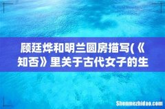 《知否》里关于古代女子的生存智慧 顾廷烨和明兰圆房描写