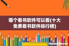 十大免费看书软件排行榜 哪个看书软件可以看