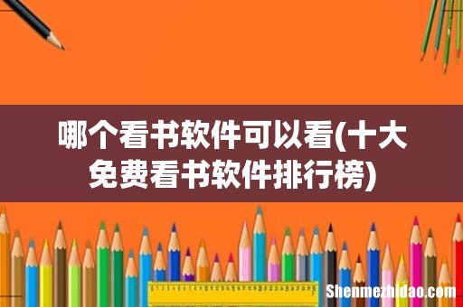 十大免费看书软件排行榜 哪个看书软件可以看