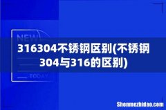 不锈钢304与316的区别 316304不锈钢区别