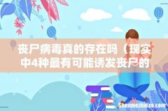 现实中4种最有可能诱发丧尸的情况 丧尸病毒真的存在吗