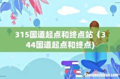 315国道起点和终点站（344国道起点和终点)