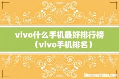 vivo手机排名 vivo什么手机最好排行榜