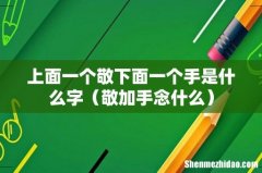 敬加手念什么 上面一个敬下面一个手是什么字