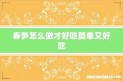 春笋怎么做才好吃简单又好吃