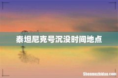 泰坦尼克号沉没时间地点