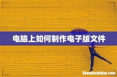 电脑上如何制作电子版文件