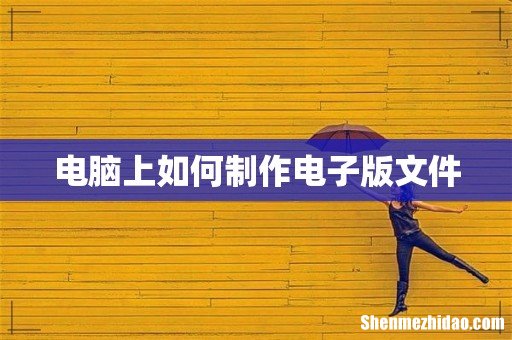 电脑上如何制作电子版文件