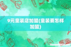 童装要怎样加盟 9元童装店加盟