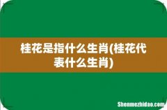 桂花代表什么生肖 桂花是指什么生肖