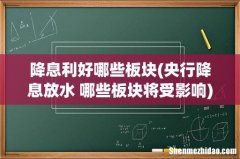 央行降息放水 哪些板块将受影响 降息利好哪些板块