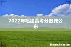 2022年福建高考分数线公布
