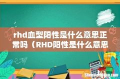 RHD阳性是什么意思 rhd血型阳性是什么意思正常吗