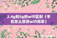 手机怎么修改wifi频率 2.4g和5g的wifi区别