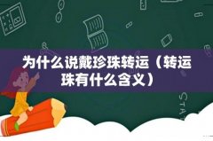 转运珠有什么含义 为什么说戴珍珠转运
