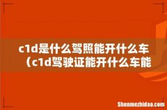 c1d驾驶证能开什么车能 c1d是什么驾照能开什么车