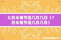 7月半鬼节是几月几号 七月半鬼节是几月几日