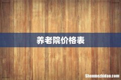 养老院价格表