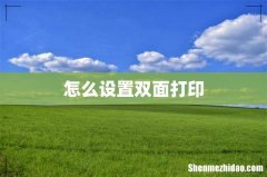 怎么设置双面打印