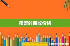 粮票的回收价格