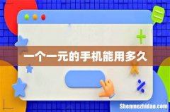 一个一元的手机能用多久