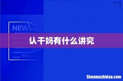 认干妈有什么讲究